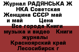 Журнал РАДЯНСЬКА ЖIНКА Советская Женщина СССР май 1965 и май 1970 › Цена ­ 300 - Все города Книги, музыка и видео » Книги, журналы   . Красноярский край,Лесосибирск г.